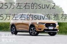 25万左右的suv,25万左右的suv车推荐