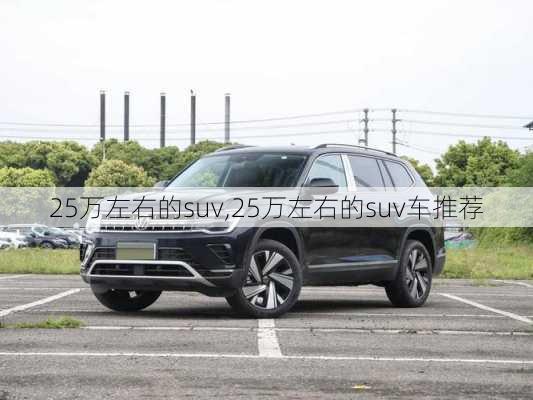 25万左右的suv,25万左右的suv车推荐