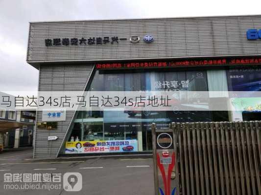 马自达34s店,马自达34s店地址