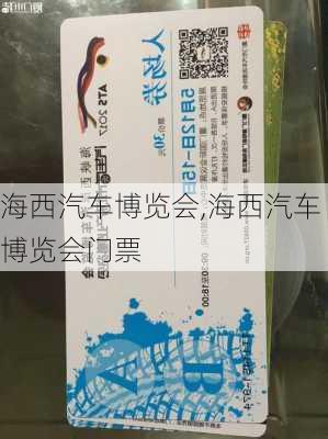 海西汽车博览会,海西汽车博览会门票