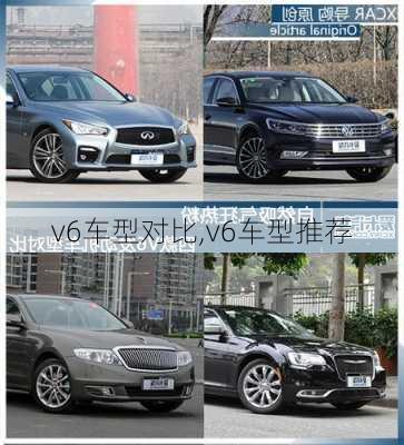 v6车型对比,v6车型推荐