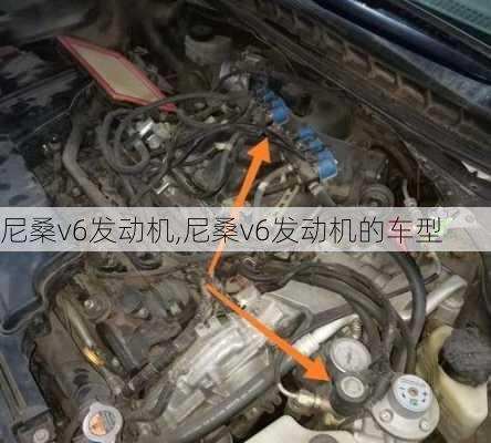 尼桑v6发动机,尼桑v6发动机的车型