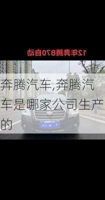 奔腾汽车,奔腾汽车是哪家公司生产的