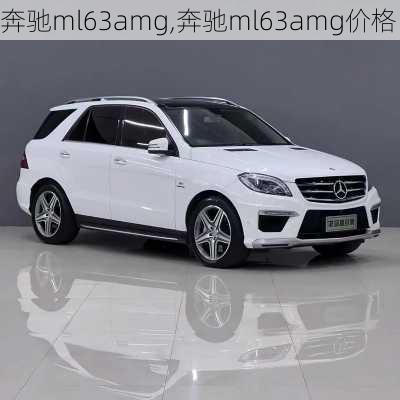 奔驰ml63amg,奔驰ml63amg价格