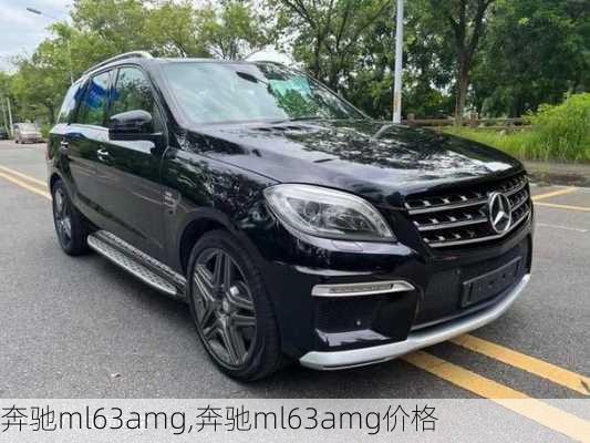 奔驰ml63amg,奔驰ml63amg价格