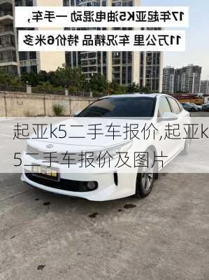 起亚k5二手车报价,起亚k5二手车报价及图片