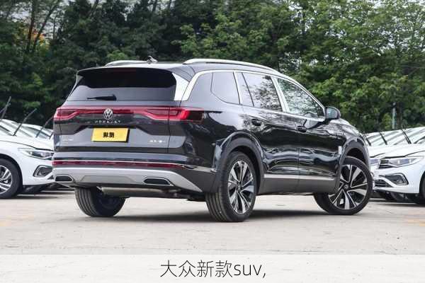 大众新款suv,