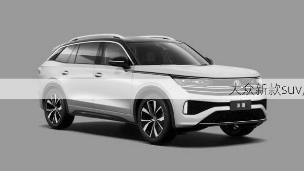 大众新款suv,