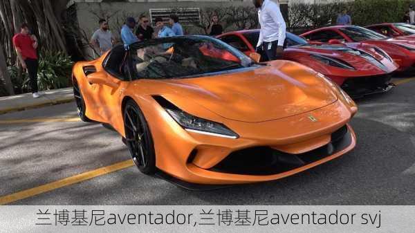 兰博基尼aventador,兰博基尼aventador svj