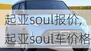 起亚soul报价,起亚soul车价格