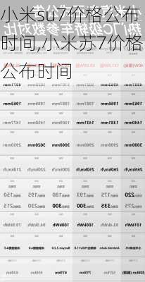 小米su7价格公布时间,小米苏7价格公布时间