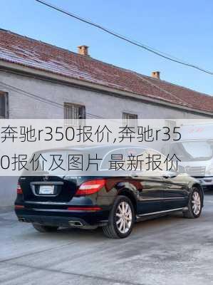 奔驰r350报价,奔驰r350报价及图片 最新报价