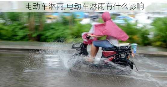 电动车淋雨,电动车淋雨有什么影响