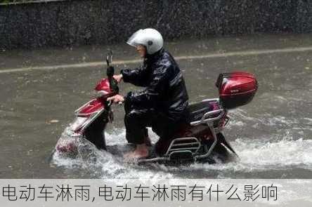 电动车淋雨,电动车淋雨有什么影响