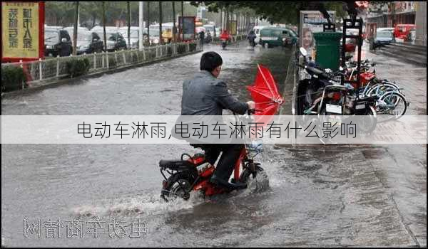 电动车淋雨,电动车淋雨有什么影响