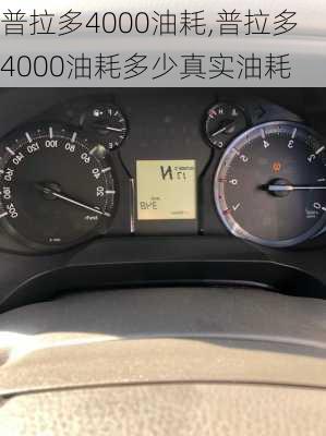 普拉多4000油耗,普拉多4000油耗多少真实油耗