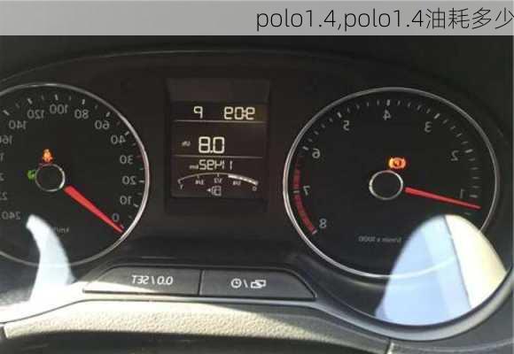 polo1.4,polo1.4油耗多少