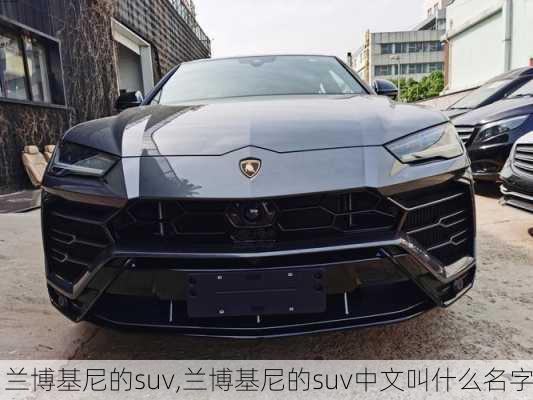 兰博基尼的suv,兰博基尼的suv中文叫什么名字