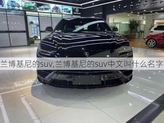 兰博基尼的suv,兰博基尼的suv中文叫什么名字