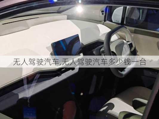 无人驾驶汽车,无人驾驶汽车多少钱一台