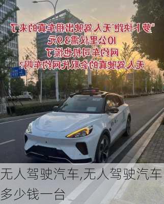 无人驾驶汽车,无人驾驶汽车多少钱一台