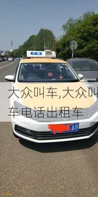 大众叫车,大众叫车电话出租车