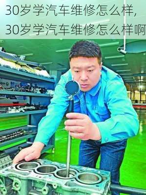 30岁学汽车维修怎么样,30岁学汽车维修怎么样啊