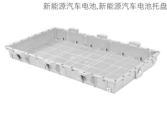 新能源汽车电池,新能源汽车电池托盘