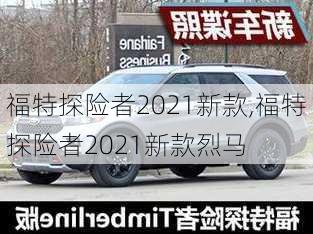 福特探险者2021新款,福特探险者2021新款烈马