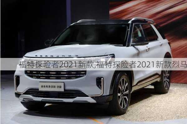 福特探险者2021新款,福特探险者2021新款烈马