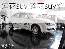 莲花suv,莲花suv价格