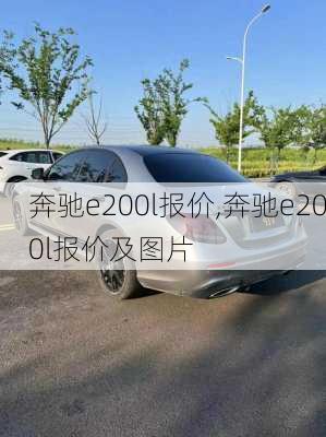 奔驰e200l报价,奔驰e200l报价及图片