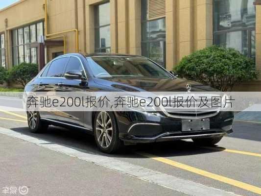 奔驰e200l报价,奔驰e200l报价及图片