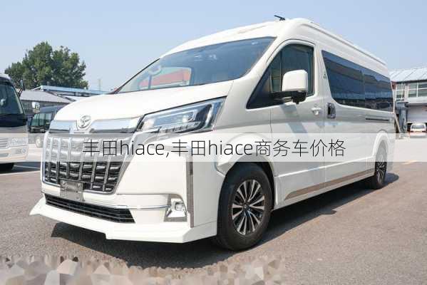 丰田hiace,丰田hiace商务车价格