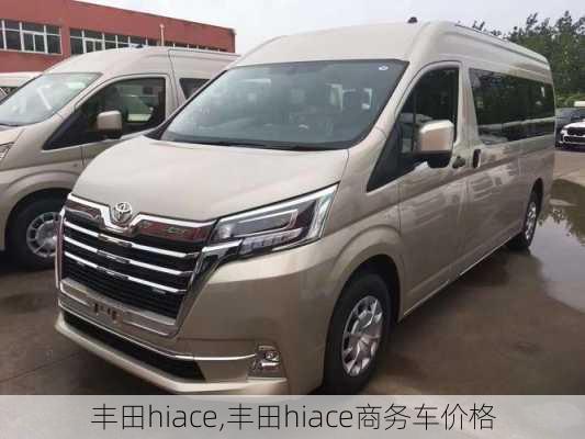 丰田hiace,丰田hiace商务车价格