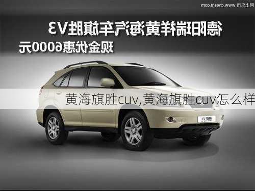 黄海旗胜cuv,黄海旗胜cuv怎么样