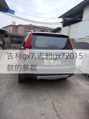 吉利gx7,吉利gx72015款的参数