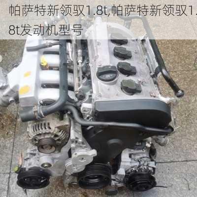 帕萨特新领驭1.8t,帕萨特新领驭1.8t发动机型号