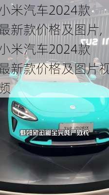 小米汽车2024款最新款价格及图片,小米汽车2024款最新款价格及图片视频