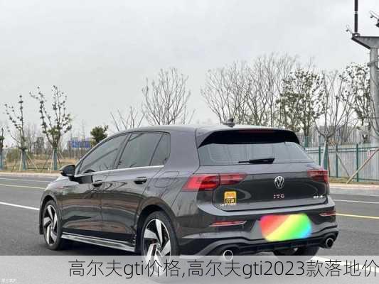 高尔夫gti价格,高尔夫gti2023款落地价