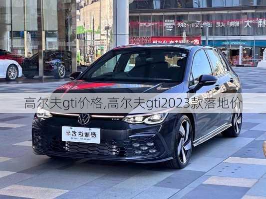 高尔夫gti价格,高尔夫gti2023款落地价