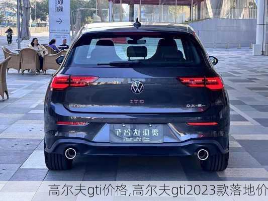 高尔夫gti价格,高尔夫gti2023款落地价