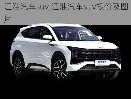 江淮汽车suv,江淮汽车suv报价及图片