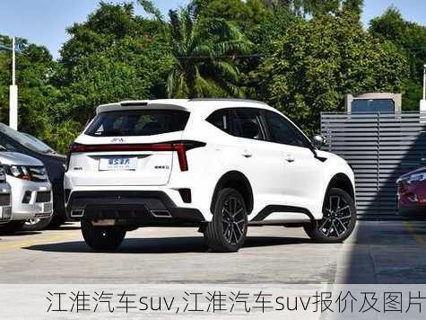 江淮汽车suv,江淮汽车suv报价及图片