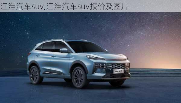 江淮汽车suv,江淮汽车suv报价及图片