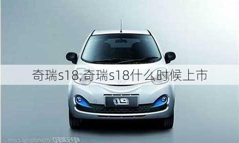 奇瑞s18,奇瑞s18什么时候上市