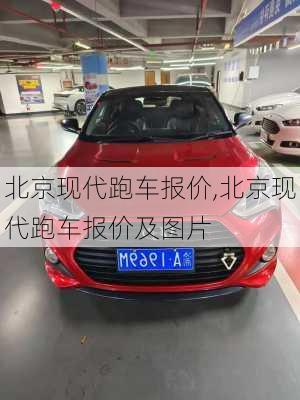 北京现代跑车报价,北京现代跑车报价及图片