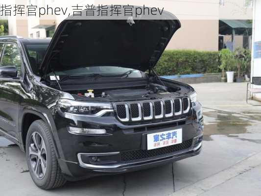 指挥官phev,吉普指挥官phev