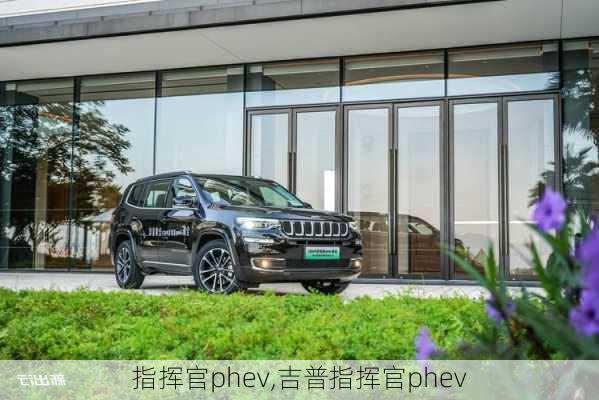 指挥官phev,吉普指挥官phev