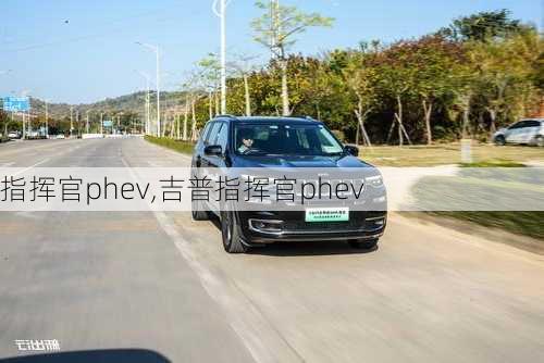 指挥官phev,吉普指挥官phev